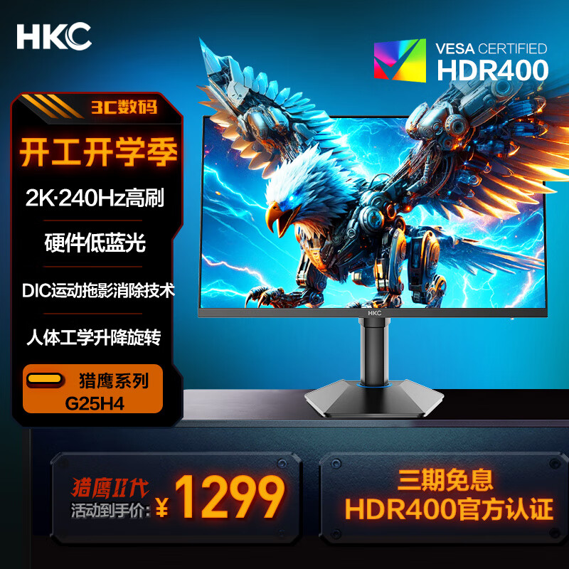 HKC 猎鹰二代 G25H4 24.5英寸FastIPS显示器（2K、240Hz、128%sRGB、HDR400） ￥1104.15