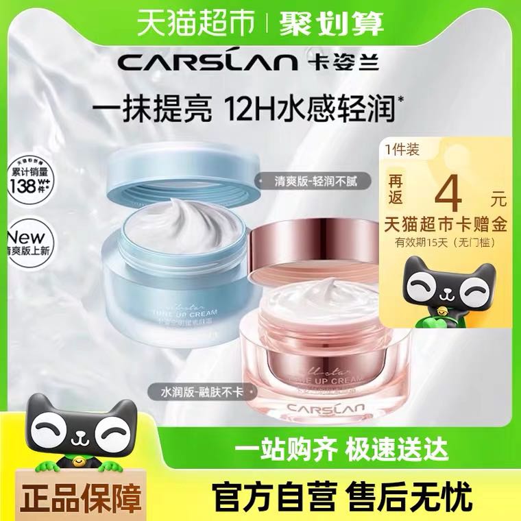 88VIP：CARSLAN 卡姿兰 明星素颜霜 50g 72.2元（需用券）