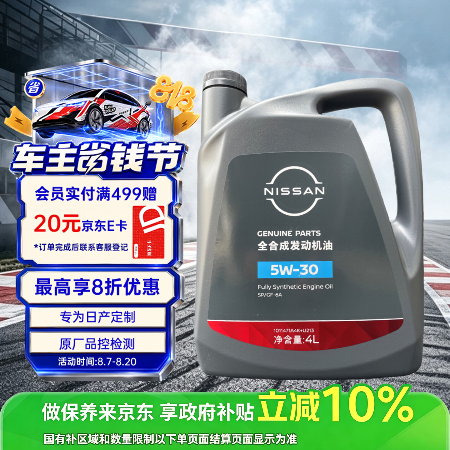 日产 原厂机油 5W-30机油 4L SP 全合成 京东养车 天籁轩逸阳光 219.6元（需用券