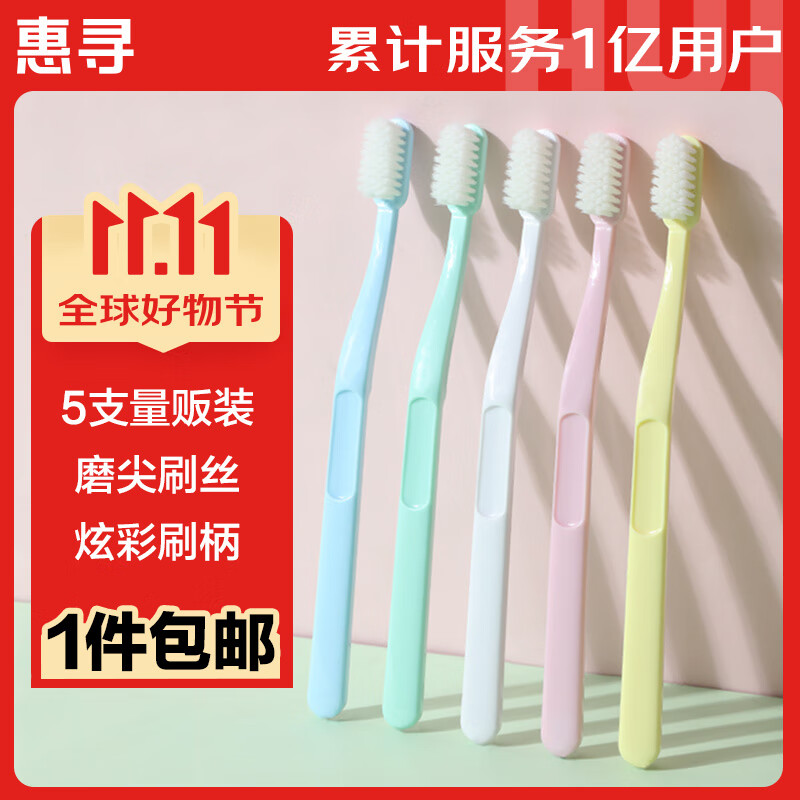 惠寻 柔护净白牙刷5支装 升级柔护 5支 9.9元