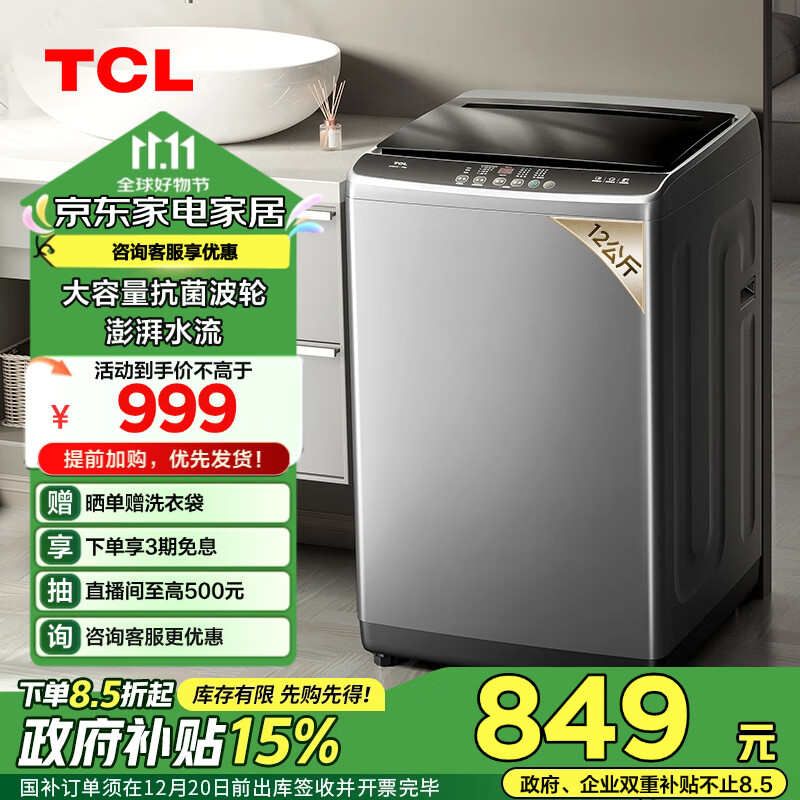 TCL 12公斤大容量抗菌洗衣机V2 MAX除螨洗宿舍租房租房家用全自动波轮 家电政