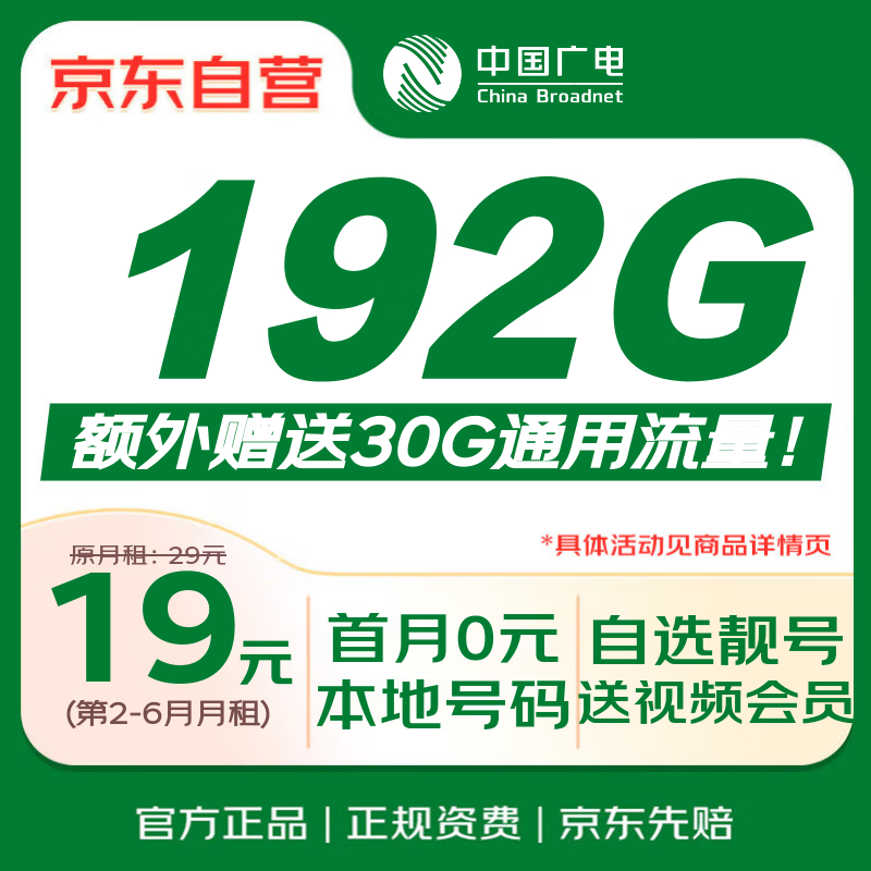 中国广电 流量卡19元低月租手机卡5G移动基站长期套餐全国通用大王电话卡 0.01元