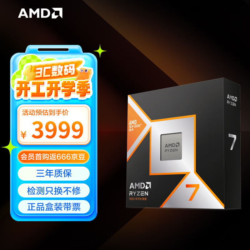 AMD 锐龙R7-9800X3D CPU 4.7GHz 8核16线程 ￥3999