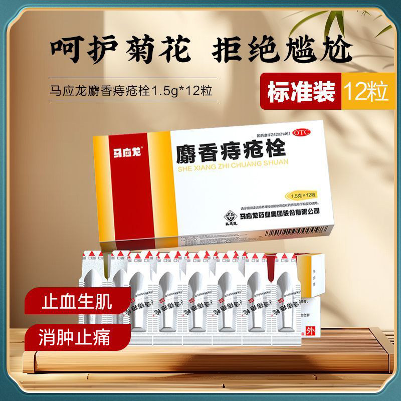 马应龙 麝香痔疮栓1.5g*6粒*1盒 9元（需用券）