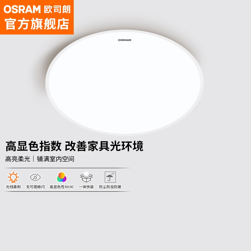 OSRAM 欧司朗 OSELC1032 吸顶灯 素白 32W 79元