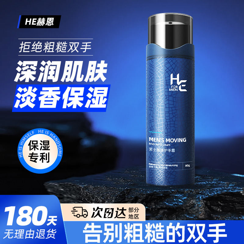 百亿补贴：H&E 赫恩 男士秋冬护手霜滋润保湿防干裂起皮防冻裂学生防脱皮