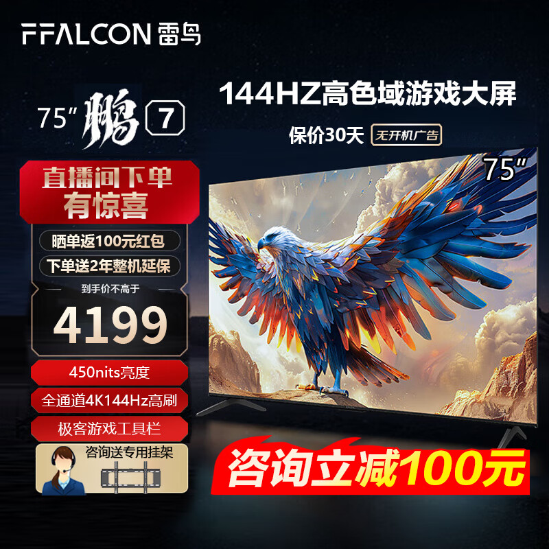 移动端：FFALCON 雷鸟 鹏7 24款 75英寸游戏电视 144Hz HDMI2.1 4198元