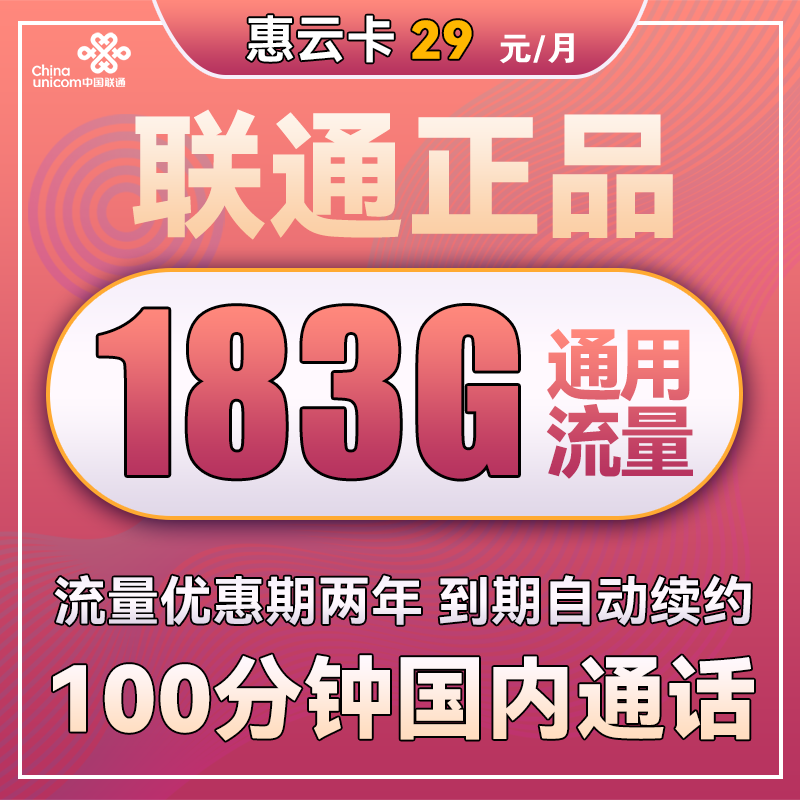 中国联通 惠云卡 2年29元月租（183G全国通用流量+100分钟国内通话） 0.01元