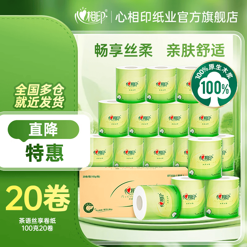 心相印 有芯卷纸 茶语丝享 4层100克*20卷 19.9元 - 线报酷