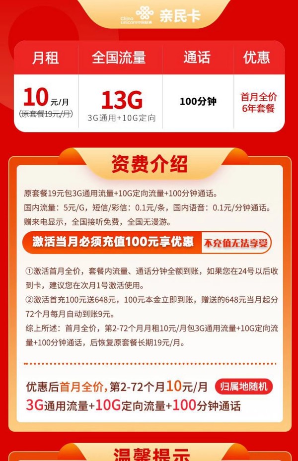 China unicom 中国联通 亲民卡 6年10元月租（13G全国流量+100分钟通话+无合约期）激活送10元现金红包