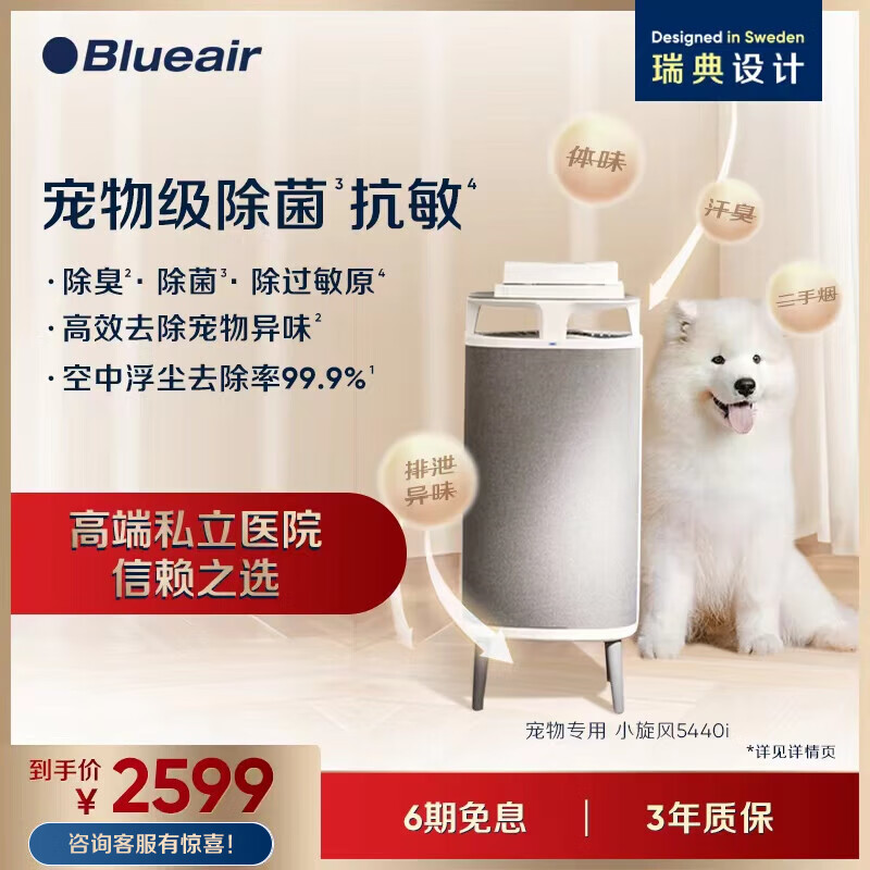 Blueair 布鲁雅尔 宠物空气净化器吸猫毛狗毛除臭除尘除过敏源5440i 2599元（需用券）