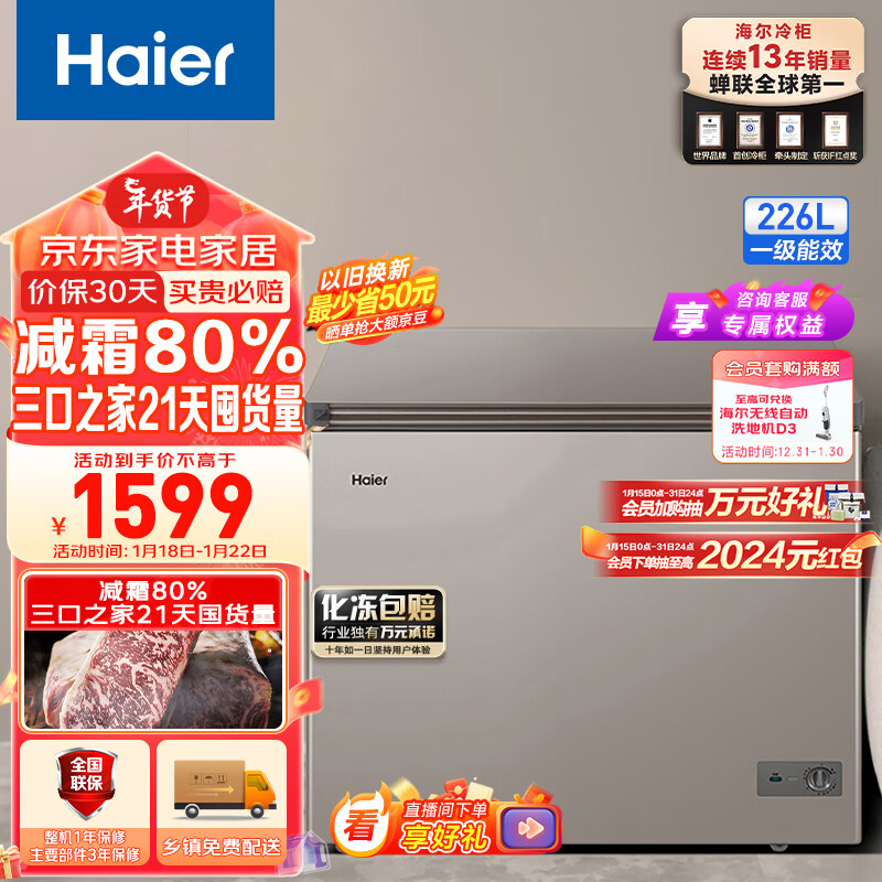 Haier 海尔 226升低霜商用家用冰柜 冷藏柜冷冻柜母乳囤货小冰柜 1499元（需用