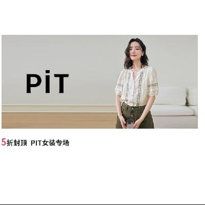 促销活动：唯品会 PIT女装专场 全场2.1折起 全场2.1折起
