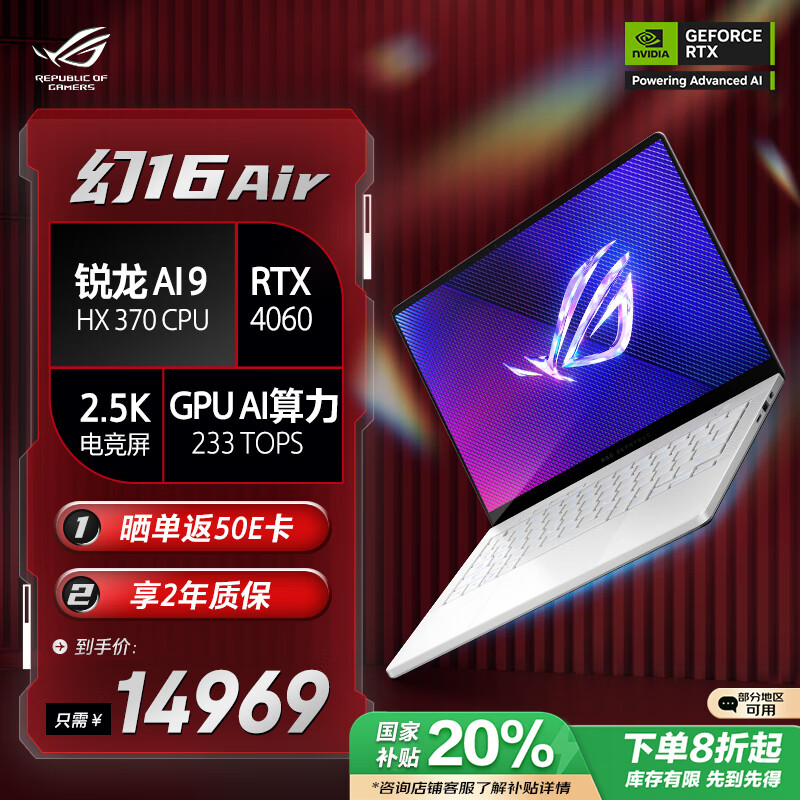 玩家国度 ROG 幻16 Air 16英寸 游戏本 白色（锐龙 AI 9 HX 370、RTX 4060 8G、32GB、1TB