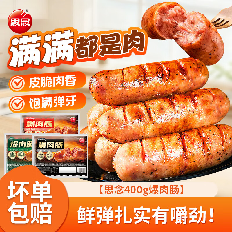 思念 烤肠烧烤香肠热狗真空包装 400g原味*1+400g奥尔良*1 24.9元