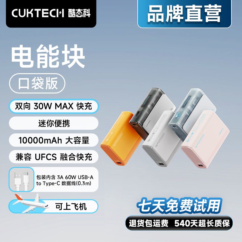 百亿补贴：CukTech 酷态科 口袋版充电宝30W快充10000毫安 64.2元