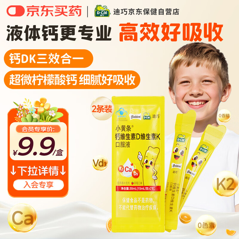 迪巧 青少年4-13-17岁柠檬酸补钙维生素DK2条试用15ml*2 2.9元 - 线报酷