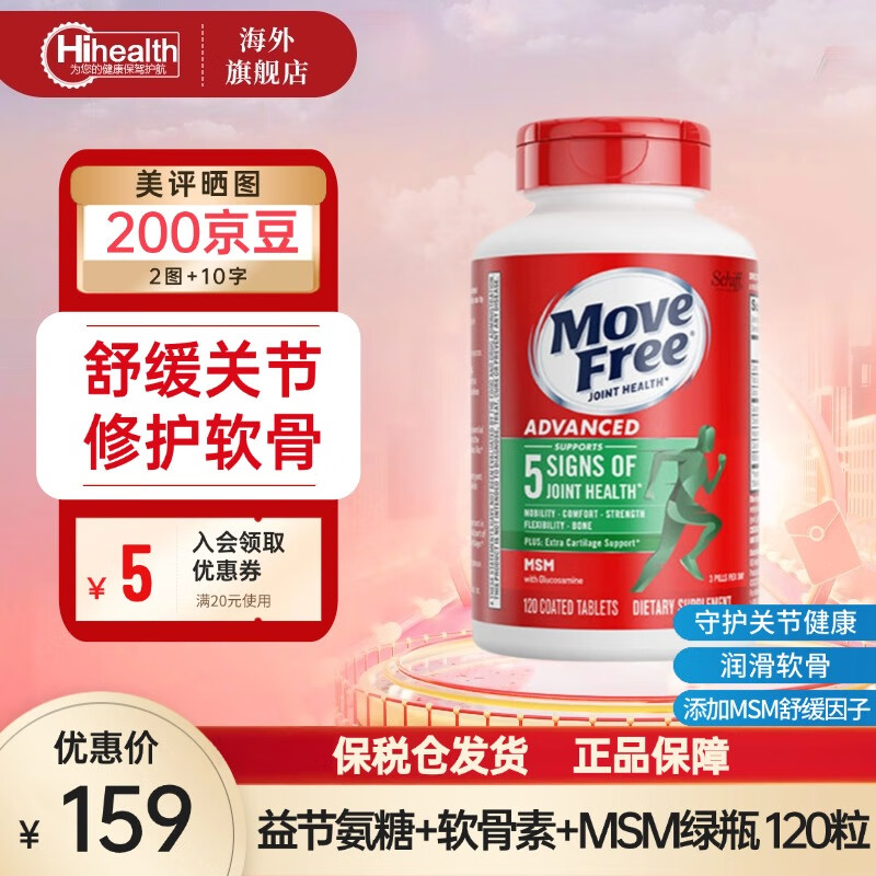 Move Free 益节 氨糖软骨素 绿瓶 120粒 110元（需用券）