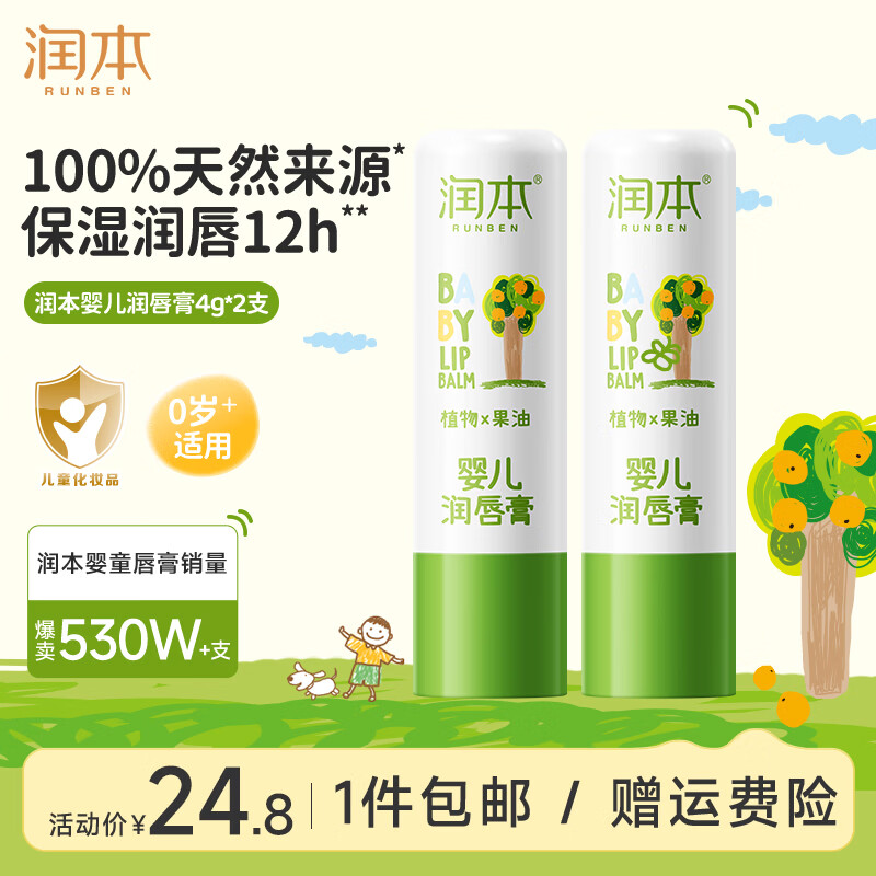润本 儿童唇膏4g2支 19.8元 - 线报酷