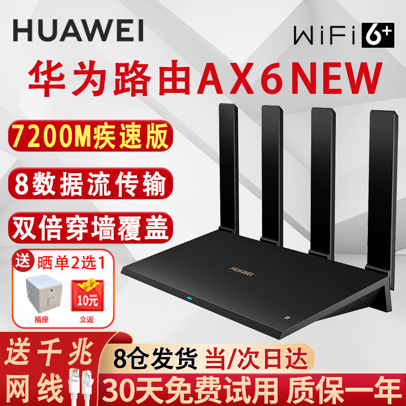 华为 HUAWEI 路由器AX6千兆无线WiFi6+7200M穿墙王宽带加速电竞游戏漏油器全屋wif