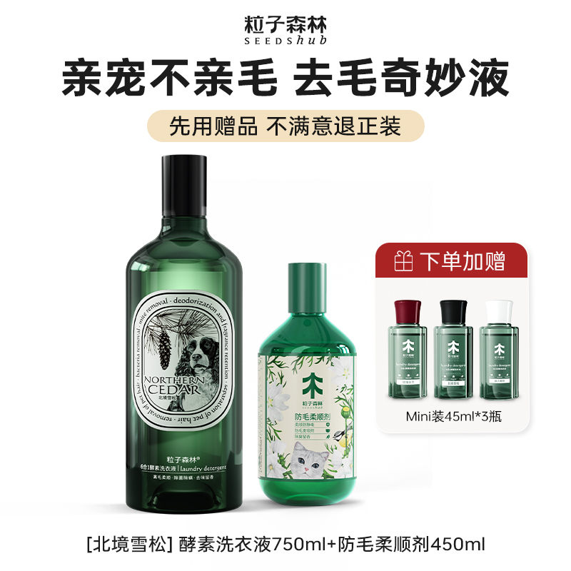 SEEDSHUB 粒子森林 6合1酵素洗衣液750ml+防毛柔顺剂450ml 66元（需用券）