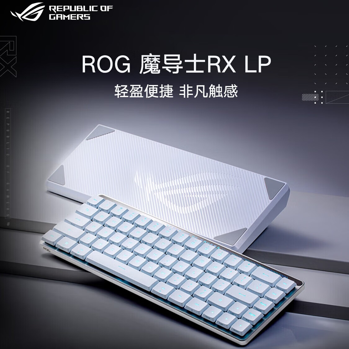ROG 玩家国度 魔导士RX LP 68键 三模机械键盘 白色 矮光轴红轴 RGB 1045.54元