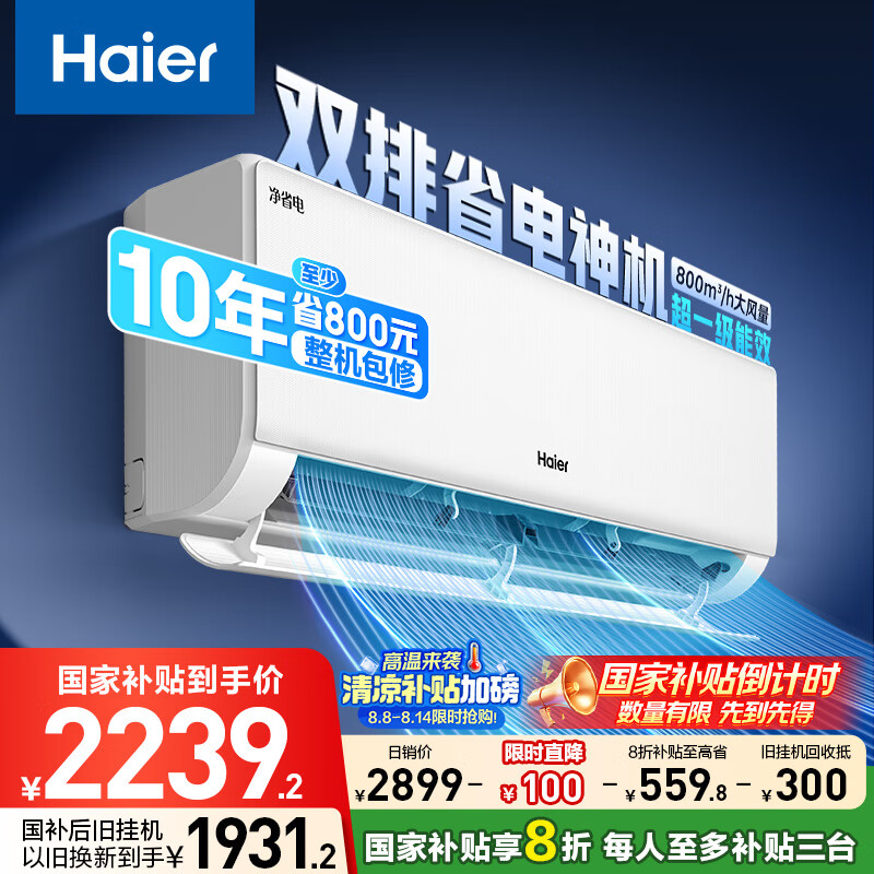 海尔 Haier 净省电-Plus KFR-35GW/E1-1Plus 壁挂式空调 1.5匹 2142.56元
