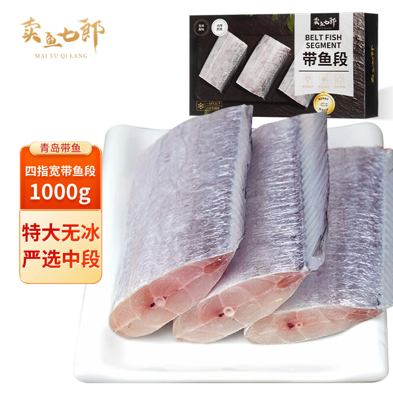 卖鱼七郎 冷冻深海 四指宽 特大号带鱼段 1kg 生鲜 鱼类 无冰中段 海鲜水产 