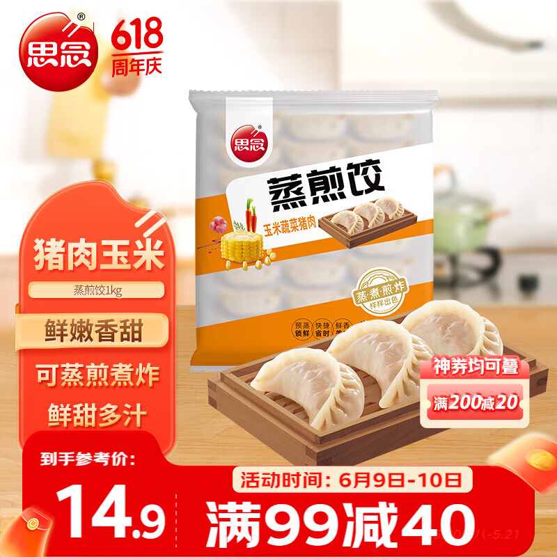 思念 玉米蔬菜猪肉蒸煎饺 1kg 24.9元