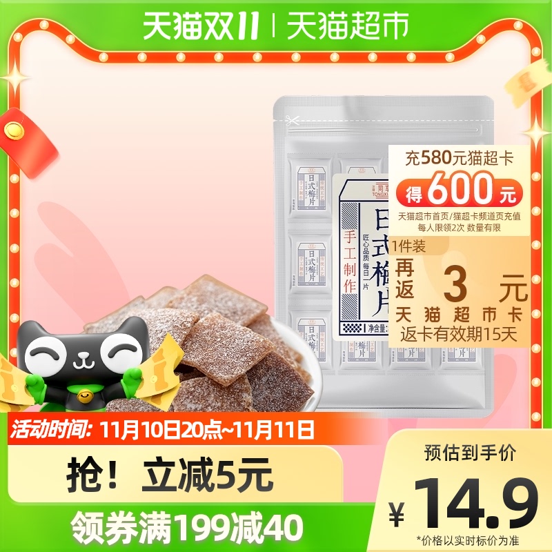 同享 日式梅片蜜饯果干果脯82g 14.16元
