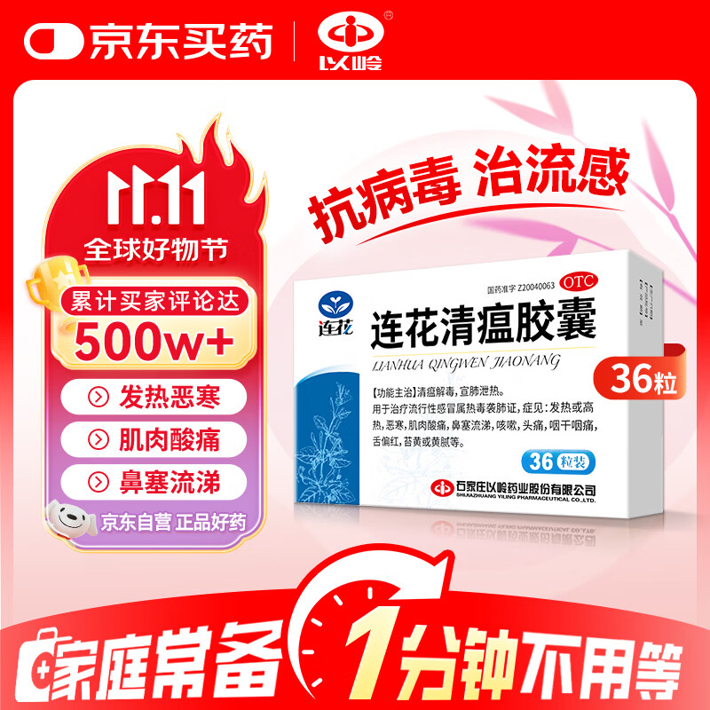 以岭药业 以岭 连花清瘟胶囊 0.35g*36粒 18.9元