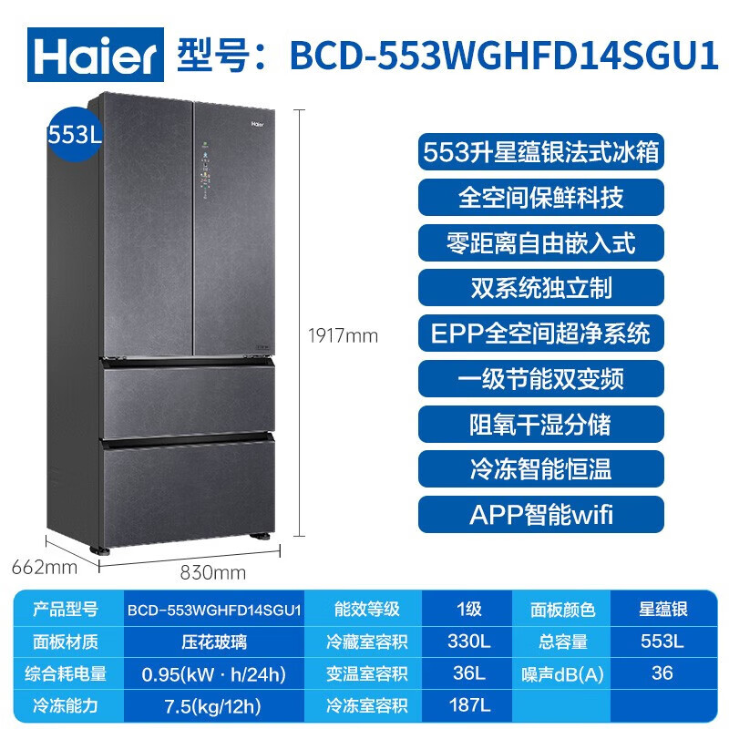 Haier 海尔 BCD-553WGHFD14SGU1 法式多门冰箱 双系统零嵌 553L 星蕴银 7053.75元（需