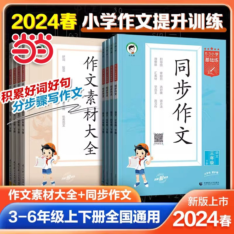 当网2024春53同步作文小学语文作文素材大全小学语文基础练人教版三年级四