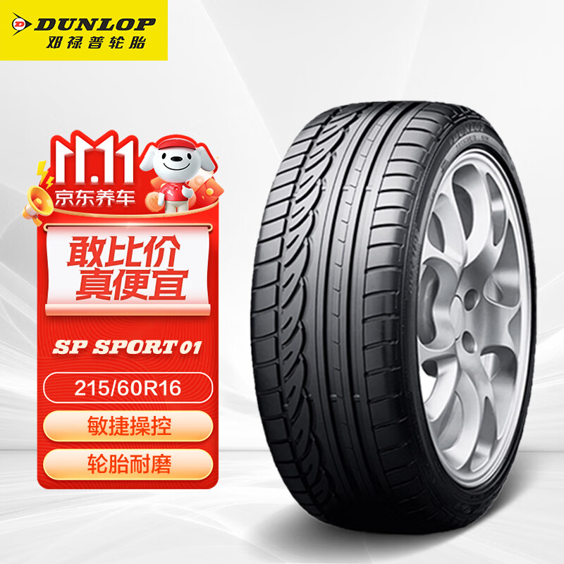 DUNLOP 邓禄普 轮胎/汽车轮胎 215/60R16 95H SP SPORT 01 ￥389