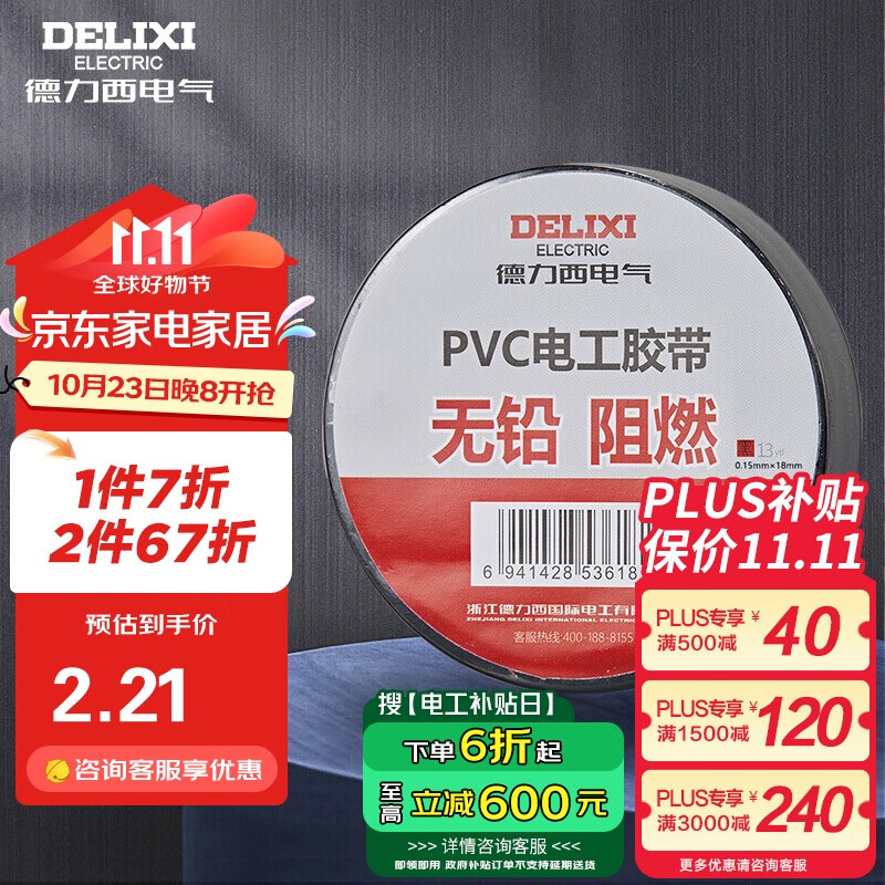 DELIXI 德力西 HDFJ-13B 电工胶带 11米 黑色 2.31元