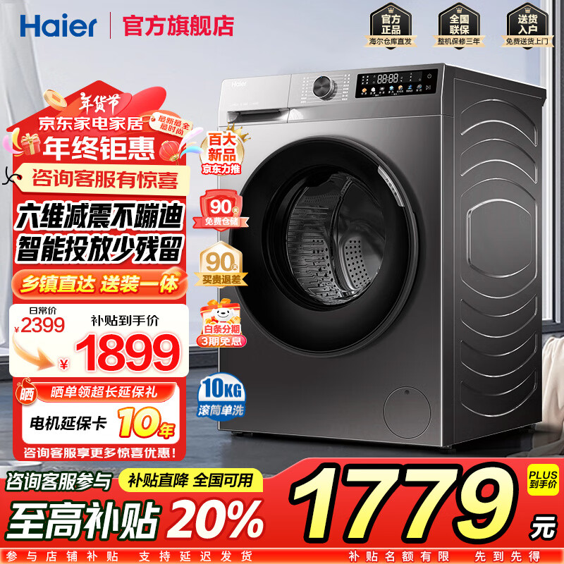 PLUS会员：Haier 海尔 39S初色系列 EG100BD39S 超薄款滚筒洗衣机 10KG 玉墨银 1759元