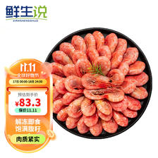 鲜生说 XIANSHENGSHUO）北极甜虾1.5kg/盒 腹籽90-120只/kg 熟冻甜虾 解冻即食 77.22