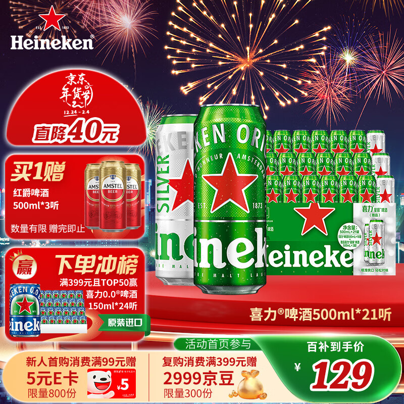 Heineken 喜力 经典啤酒 500ml*18听+星银啤酒 500ml*3听 ￥129