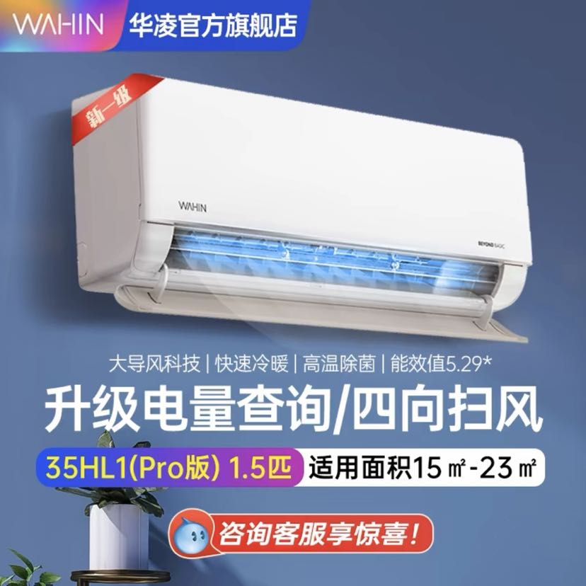 WAHIN 华凌 空调家用卧室挂机冷暖大1.5匹一级变频35HL1Pro 1429元（需用券）