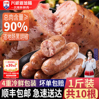 兴威 黑胡椒味烤肠 含肉量≥90% 500g/10根 12.84元 - 86线报 兴威 黑胡椒味烤肠 含肉量≥90% 500g/10根 12.84元 - 86线报