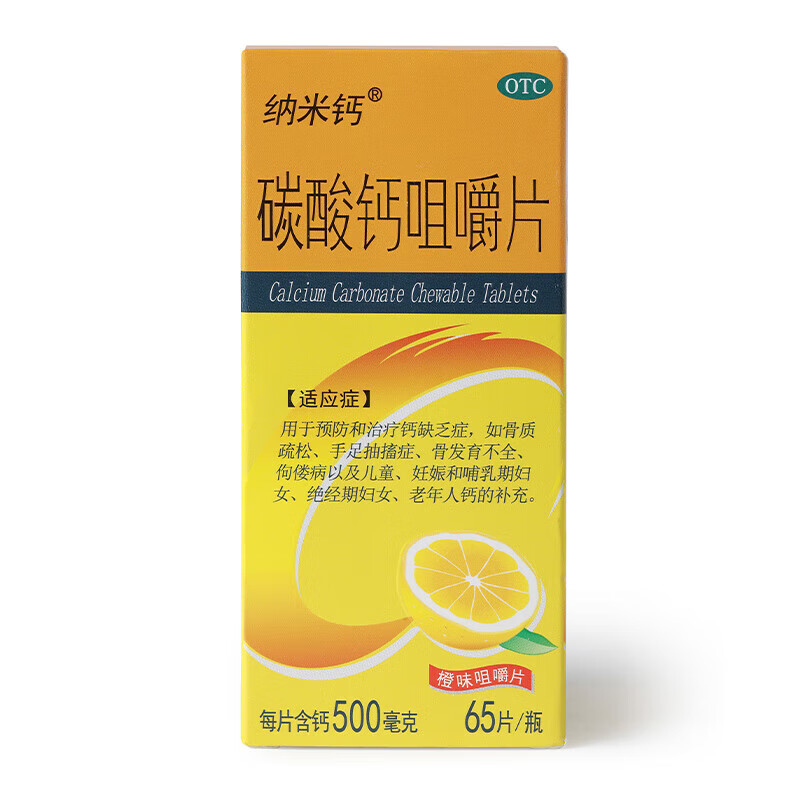 纳米钙 [纳米钙] 碳酸钙咀嚼片 0.5g*65片/盒 2盒 22元（需用券）