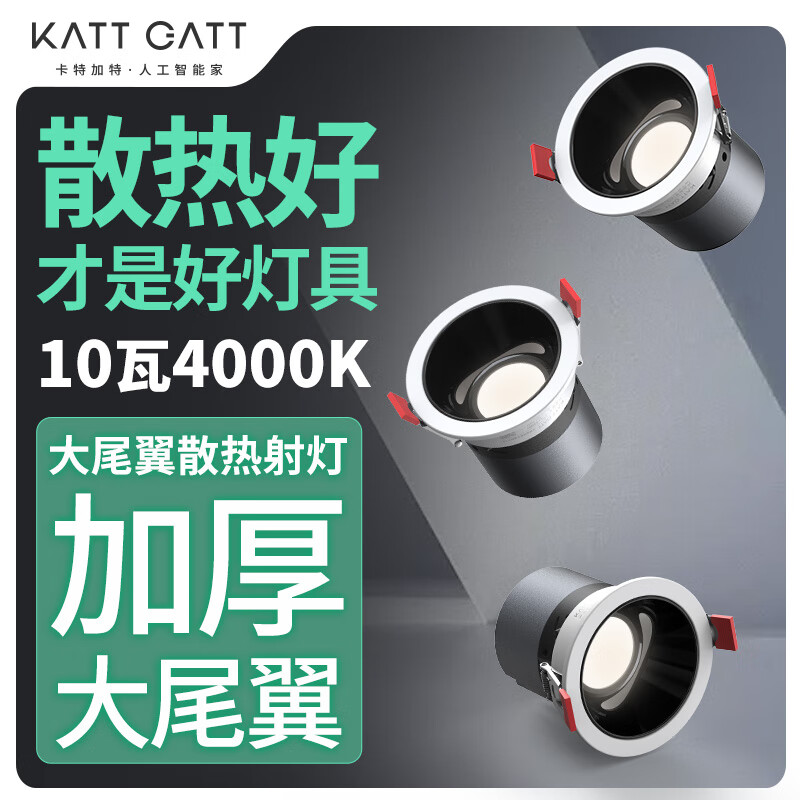 卡特加特 嵌入式深杯防眩筒灯 10w 9.9元（需用券）