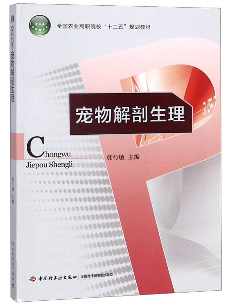 宠物解剖生理/全国农业高职院校“十二五”规划教材 32.6元