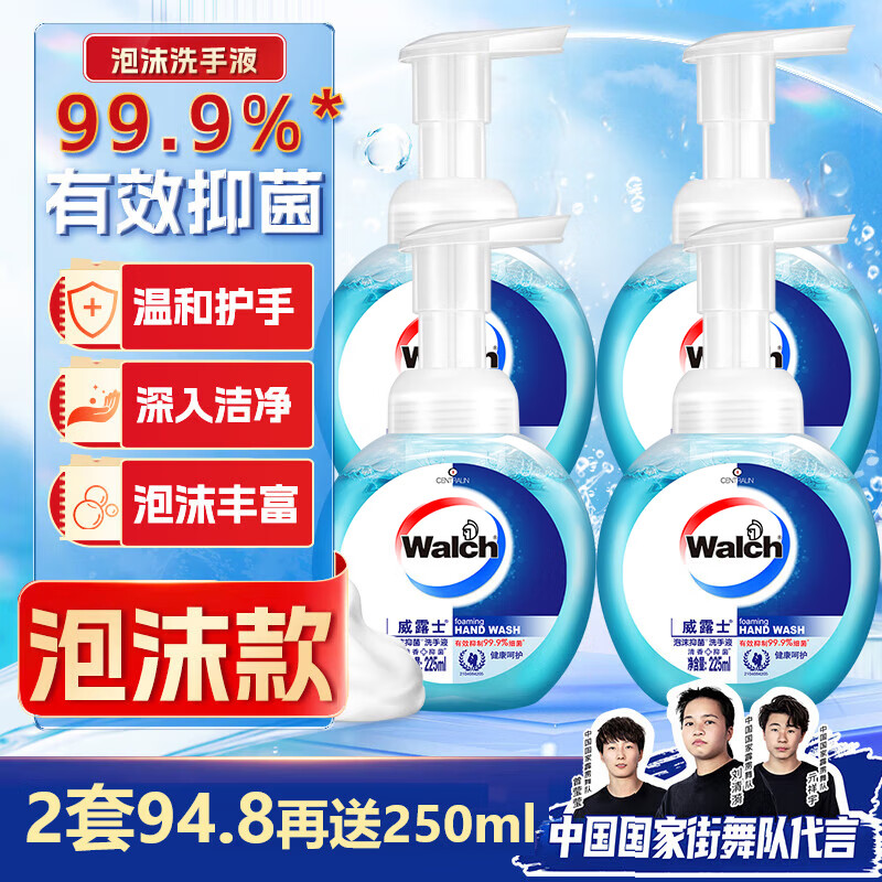 Walch 威露士 泡沫洗手液 健康呵护225ml×4 抑菌消毒99.9% 泡沫丰富易冲洗 49.9元