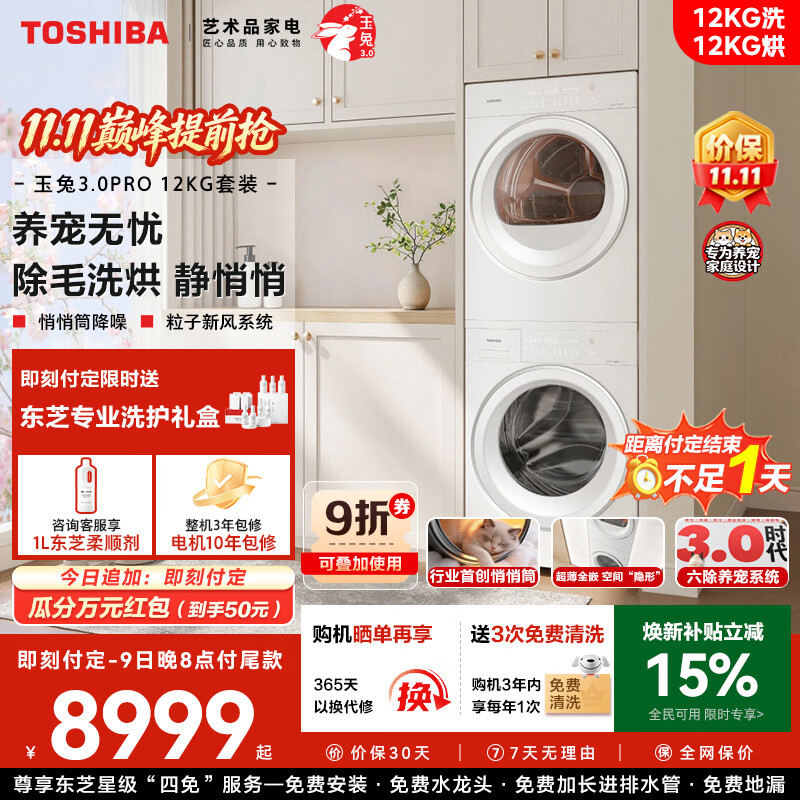 东芝 玉兔3.0Pro系列 DG-12T186BW+DH-12T186BW 热泵洗烘套装 8218.84元 - 86线报