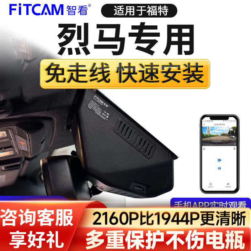 FiTCAM 智看 适用2023新款福特烈马专用行车记录仪免走线高清前后双录停车监