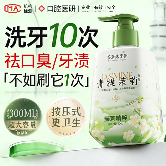 施丹雅 牙膏男女茉莉茶香口臭去黄去牙渍去烟渍牙垢口臭口气重嘴巴臭300g 2