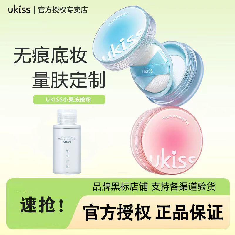 百亿补贴：ukiss 悠珂思 散粉小果冻散粉控油持久防水干油皮遮瑕粉饼不脱妆