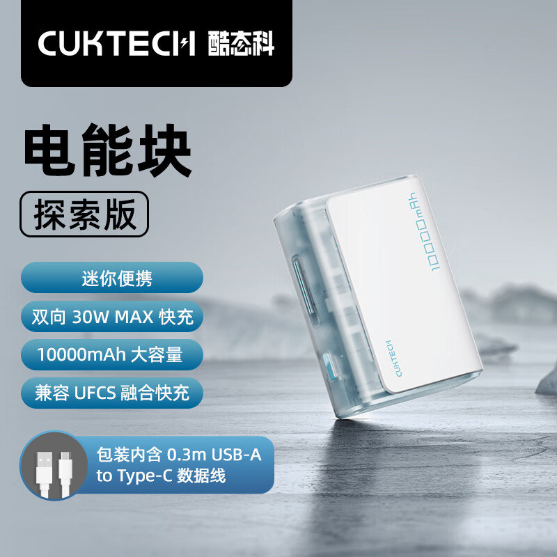 CukTech 酷态科 PB100S 电能块探索版 移动电源 冰川白 10000mAh 30W 99元