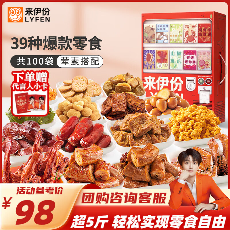 LYFEN 来伊份 零食礼盒贩卖机 2730g ￥67.96